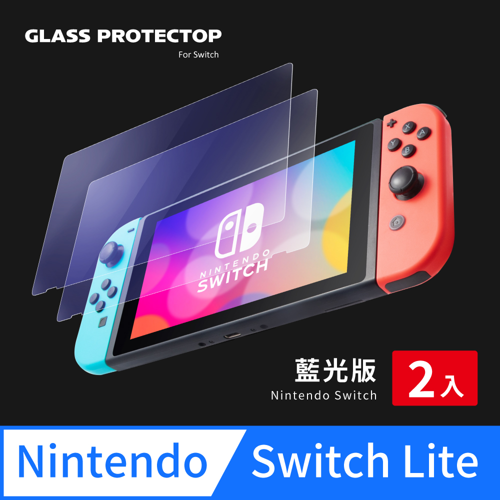 Switch Lite 保護貼 玻璃貼 高透抗藍光 螢幕保護貼 (超值2入組)