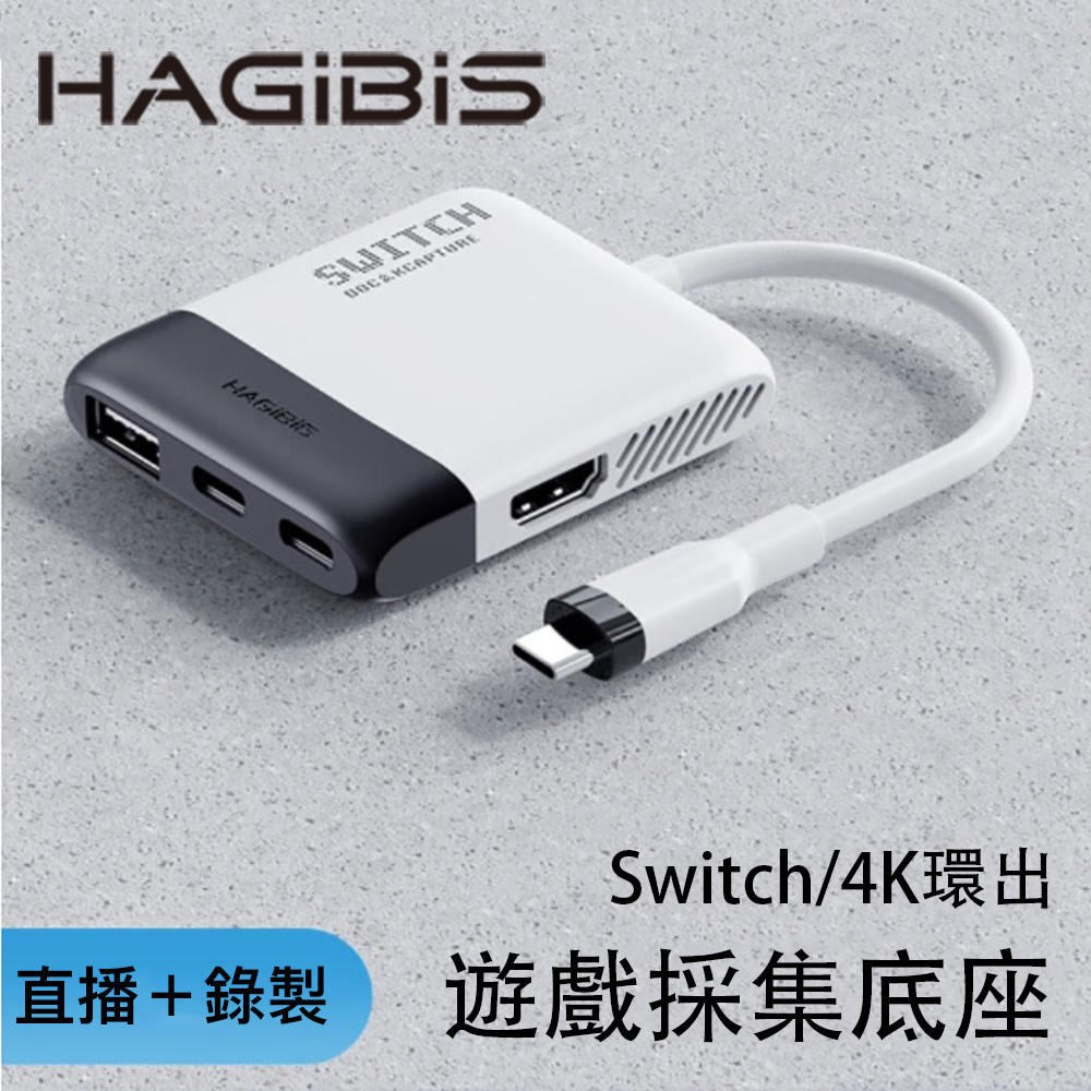 HAGiBiS Switch便攜底座NS視訊採集卡+HDMI轉換器+PD供電(黑白色)