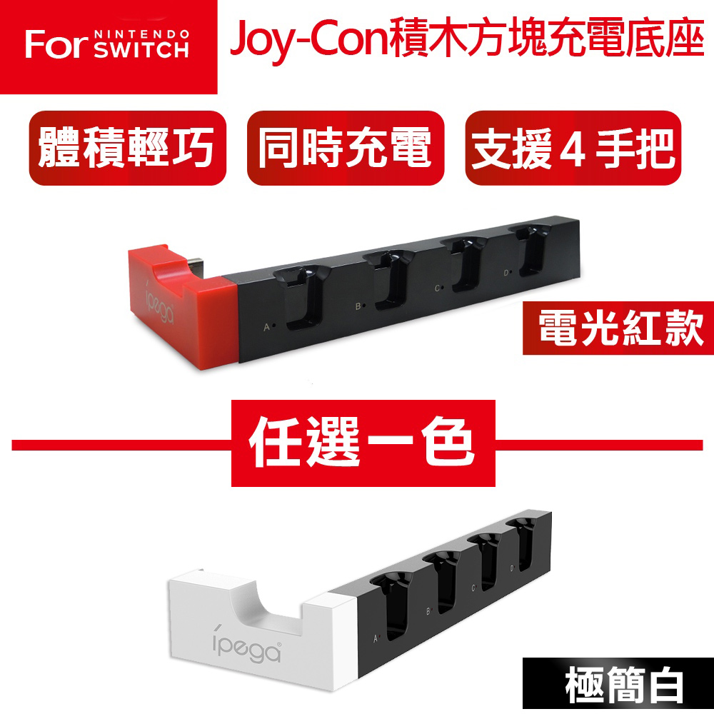 任天堂NS Switch 電力加強/OLED通用款 Joy-Con 四手把 積木造型充電底座