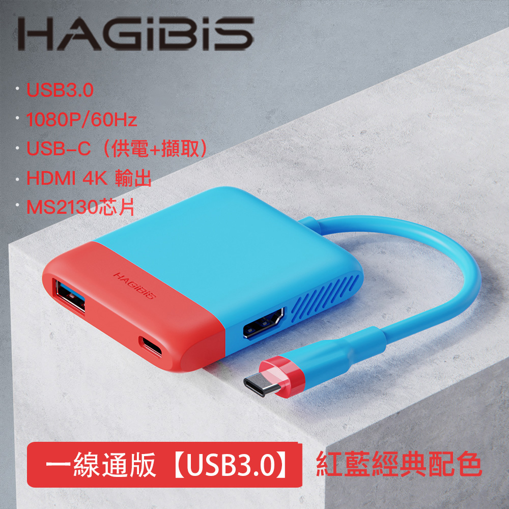 HAGiBiS Switch便攜底座視訊擷取卡+HDMI轉換器+PD供電(紅藍色）SWC06S