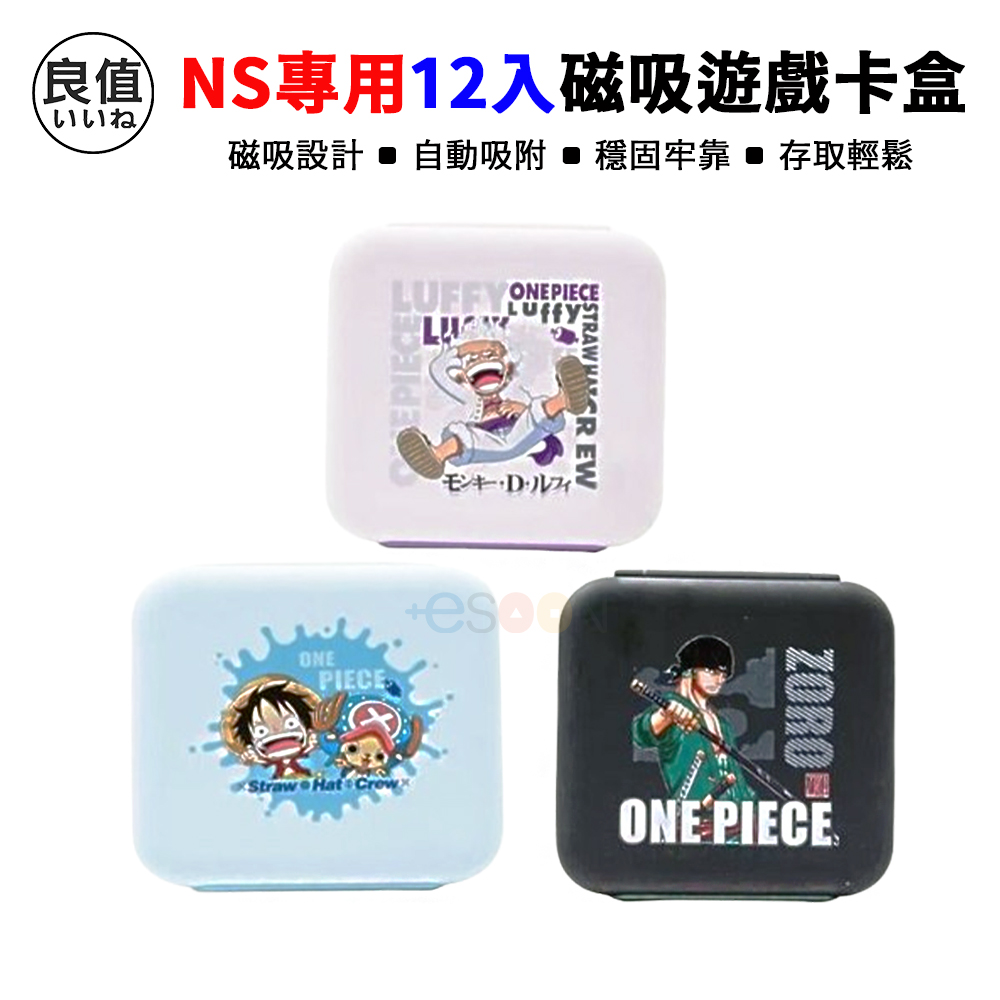 【良值 IINE】NS Switch 12片裝磁吸遊戲卡帶收納盒(遊戲片/TF卡/海賊王/航海王)
