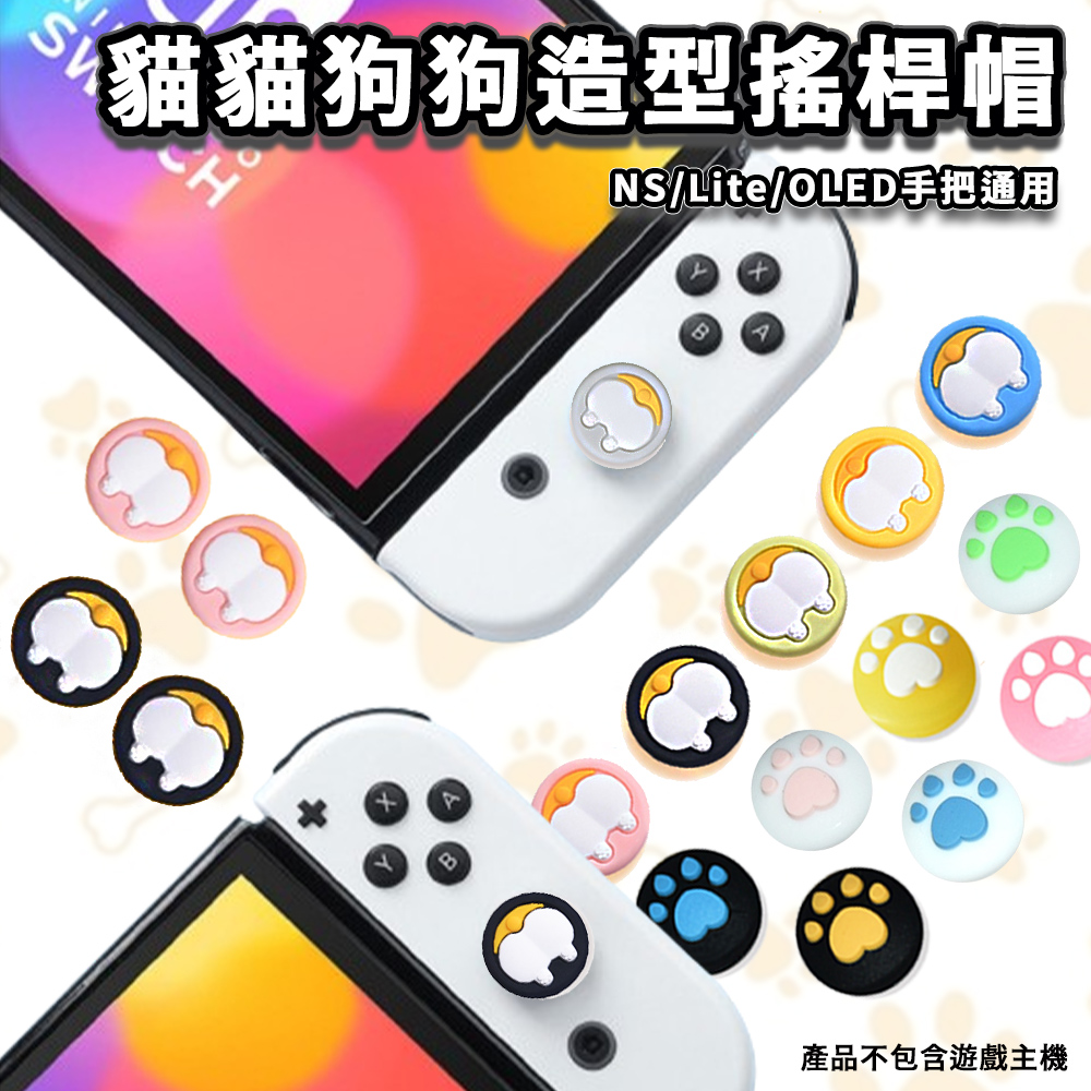 【esoon】NS Switch 貓貓狗狗造型搖桿帽(4入/1組)