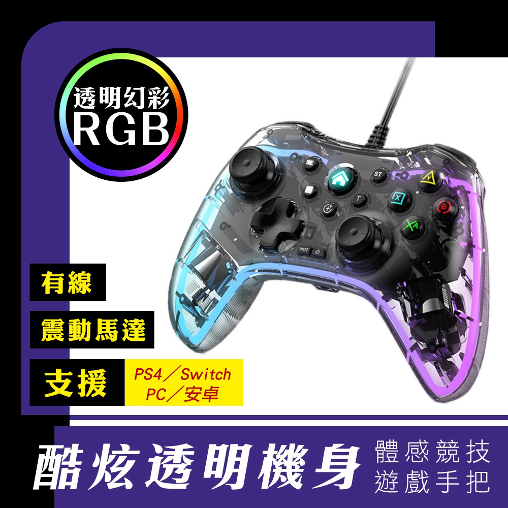 透明USB有線手把 RGB發光震動遊戲搖桿控制器