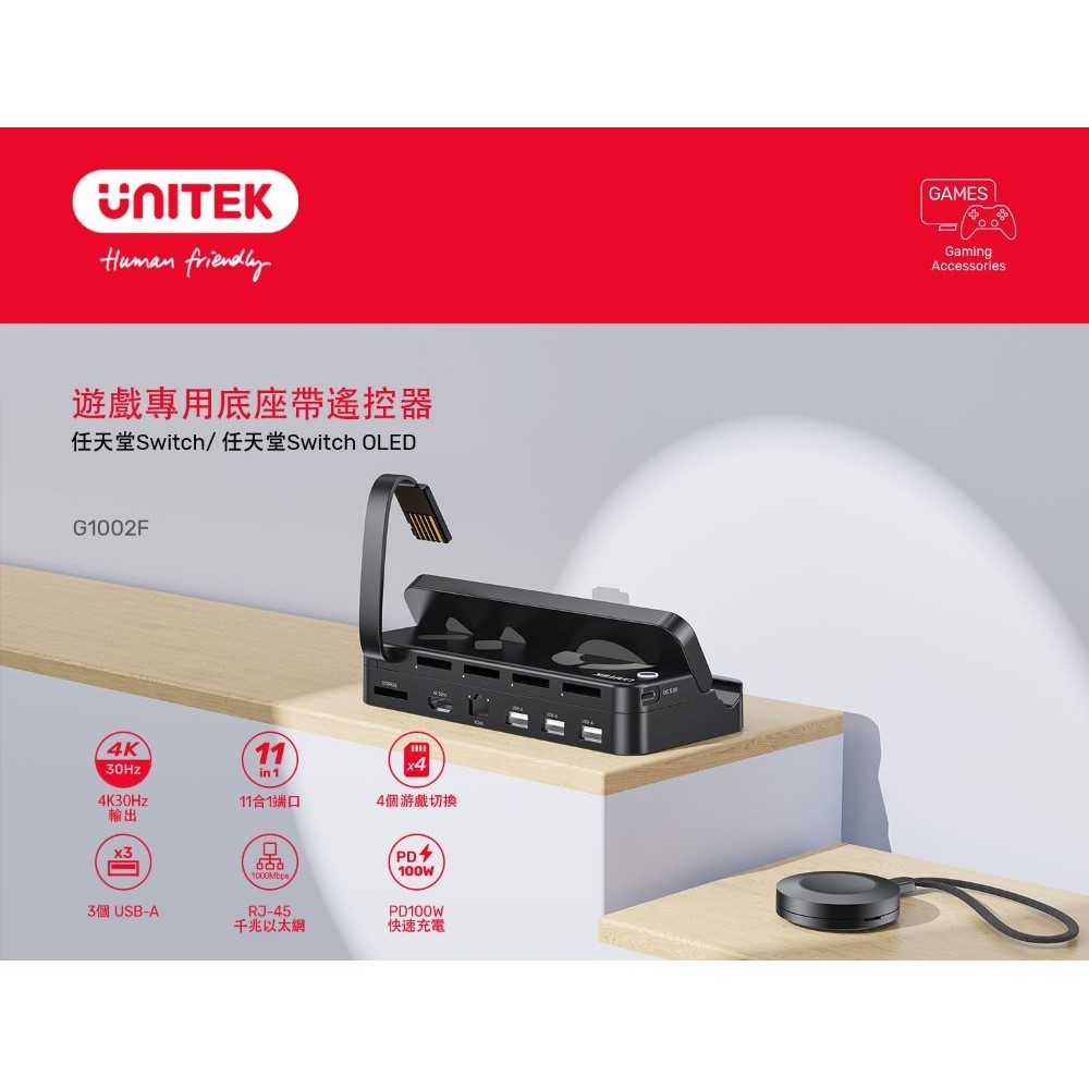 UNITEK G1002F Switch專用底座+四合一讀卡機附遙控器