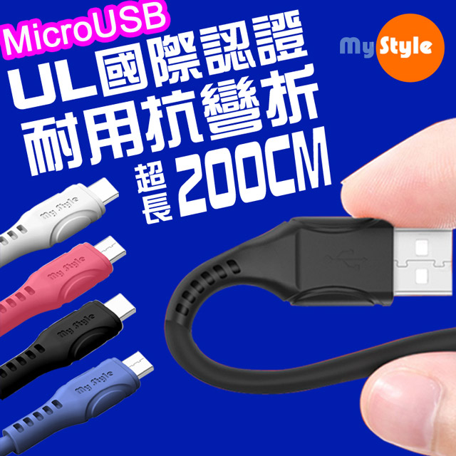 MyStyle 國際UL認證USB充電線(支援PS4遊戲手把充電)-加長型200公分