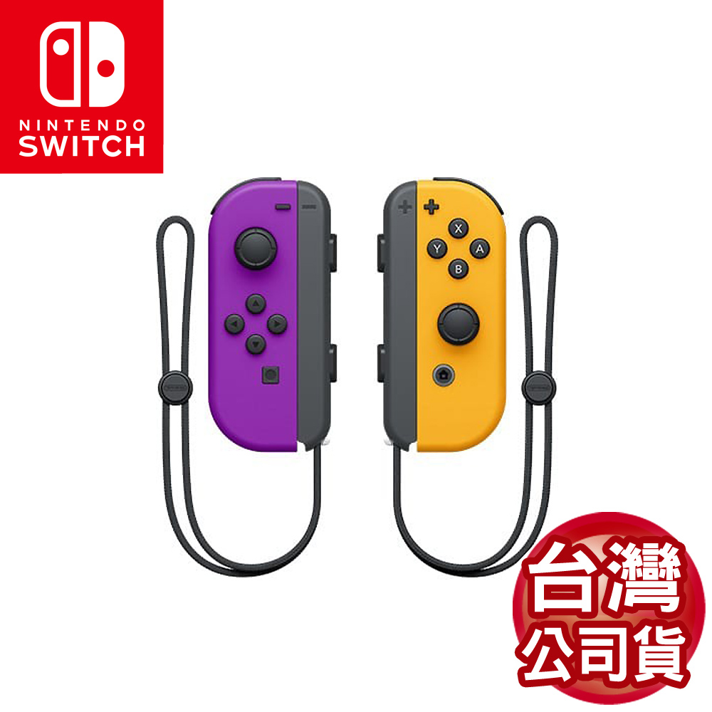 任天堂Switch Joy-Con左右控制器-電光紫&電光橙(台灣公司貨)