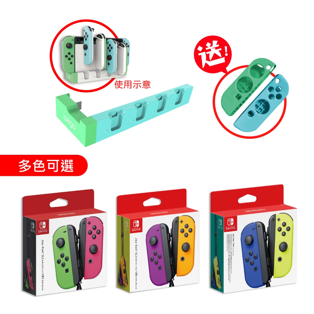 Switch Joy-Con原廠左右手把控制器(手把多色可選)+充電座組(款式顏色隨機)送果凍套