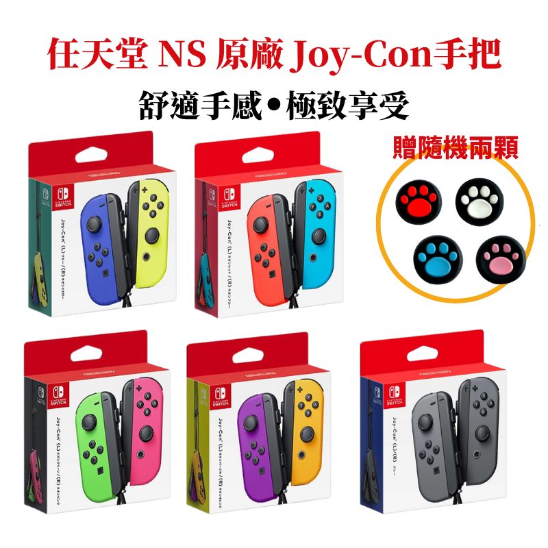 任天堂 NS Switch Joy-Con 原廠手把 左右手控制器