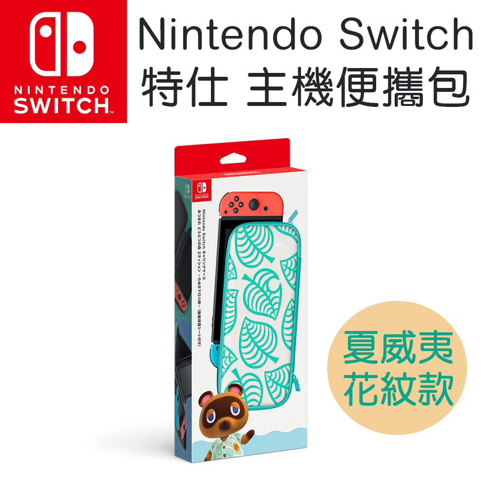 Nintendo Switch便攜包 集合啦！動物森友會版