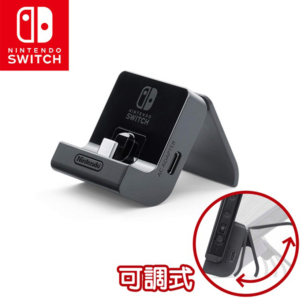 NS Switch 任天堂原廠 多角度摺疊充電底座(台灣公司貨)