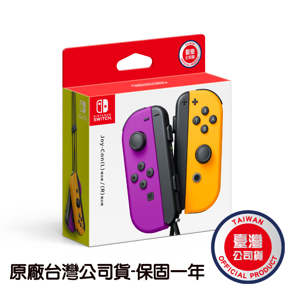 NS Switch 原廠JOYCON手把 紫橙色 JOY-CON(台灣公司貨)