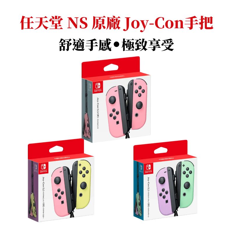 任天堂 NS Switch Joy-Con 原廠手把 左右手控制器