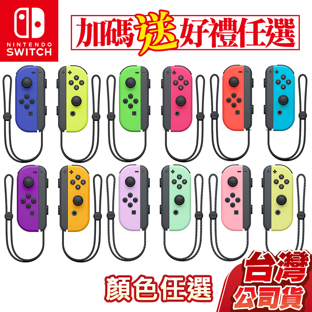 任天堂 NS Switch Joy-Con 左右控制器 (顏色任選) 台灣公司貨