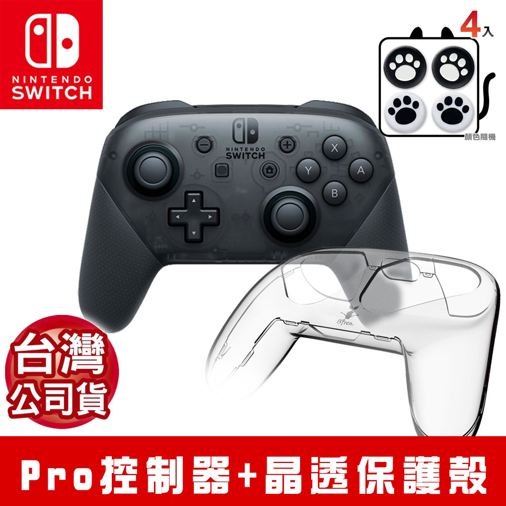 任天堂 Switch Pro無線震動控制器(台灣公司貨)