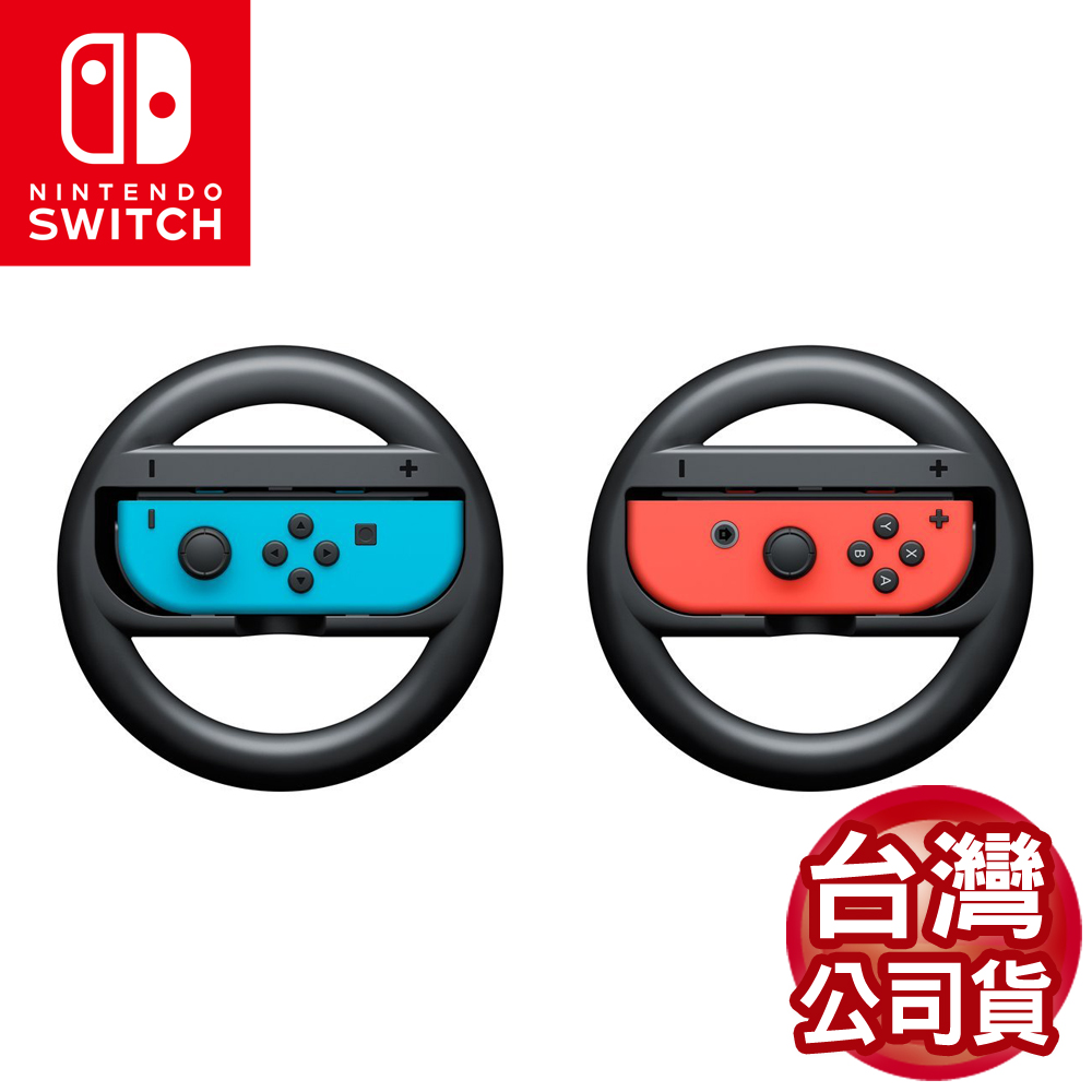 任天堂 Switch Joy-Con手把專用賽車方向盤1組2入(台灣公司貨)