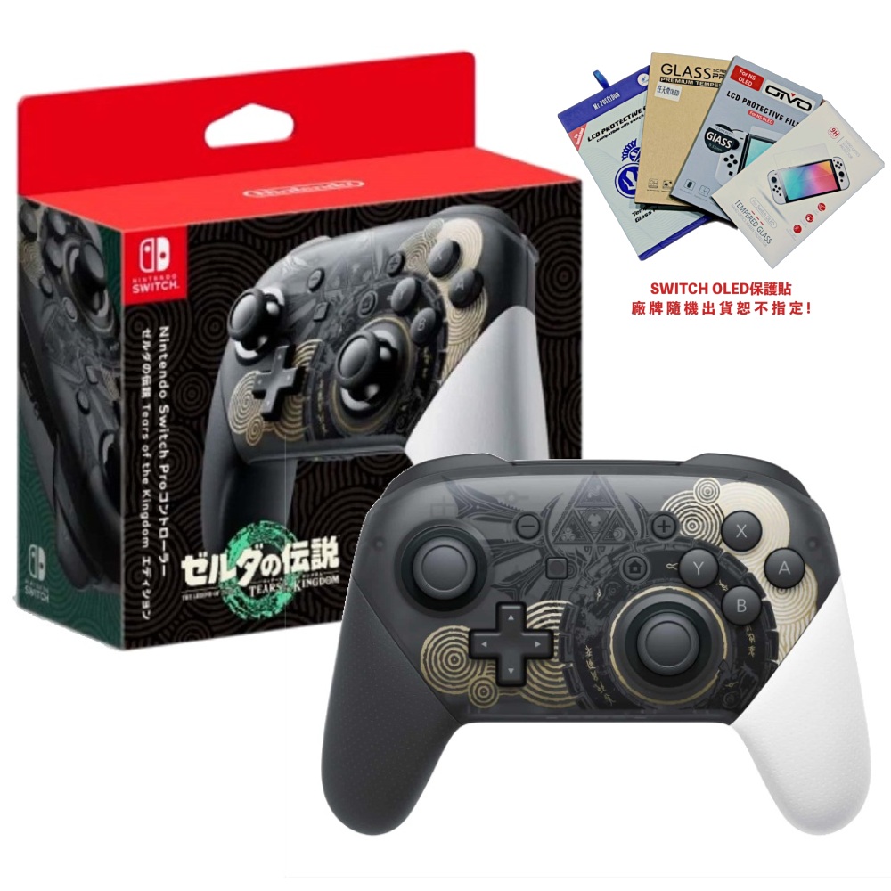 【Nintendo 任天堂】Switch 原廠 Pro 手把控制器《薩爾達傳說 王國之淚》版 臺灣公司貨