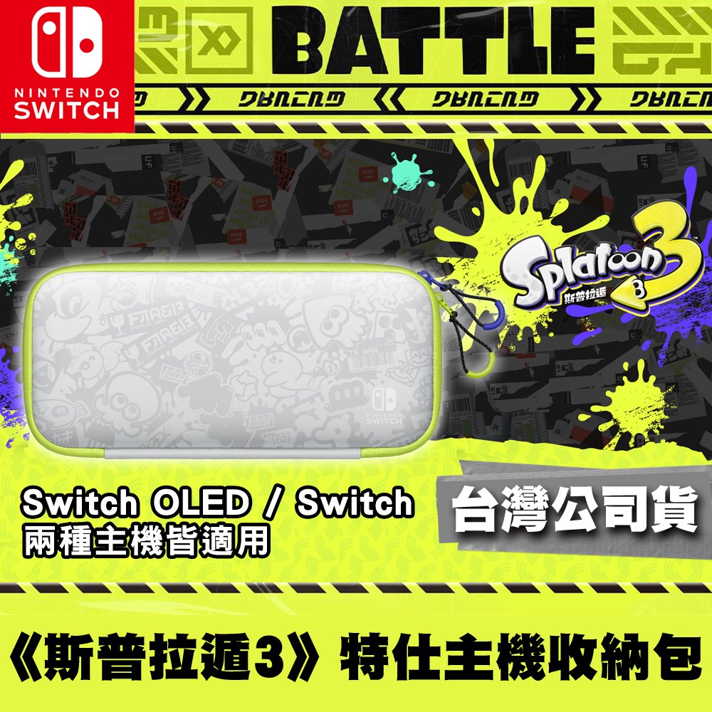 任天堂NS Switch OLED 斯普拉遁3 (漆彈大作戰) 特仕版主機收納包附保護貼(臺灣公司貨)