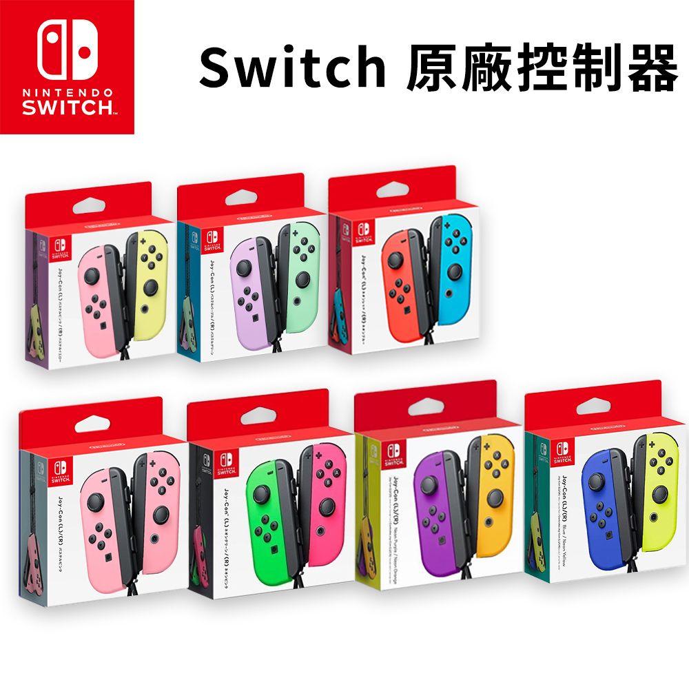 Nintendo 任天堂 NS Joy-Con 手把 左右手控制器(臺灣公司貨)