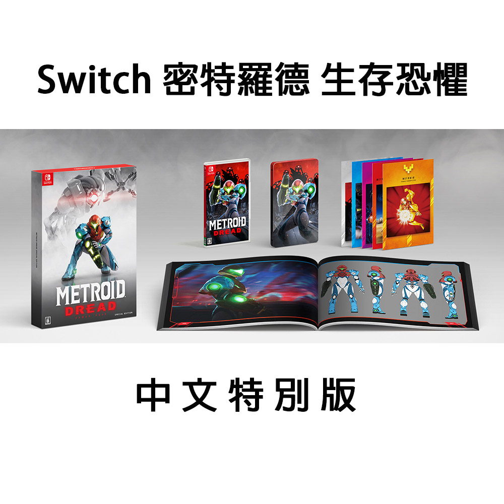 NS Switch 密特羅德 生存恐懼 中文特別版 送8入卡匣盒