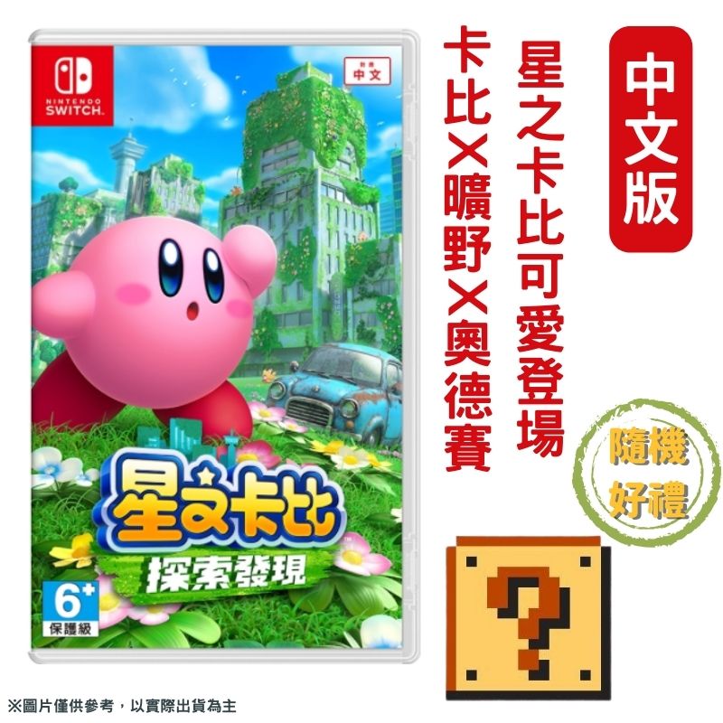 NS Switch 星之卡比 探索發現 中文版