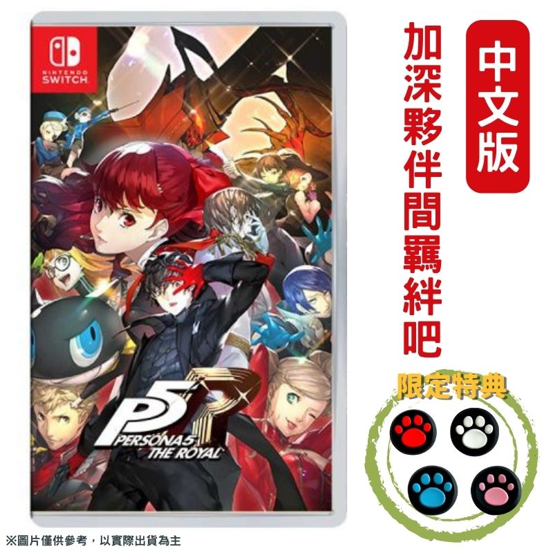 NS Switch 女神異聞錄 5 皇家版 P5R 中文版