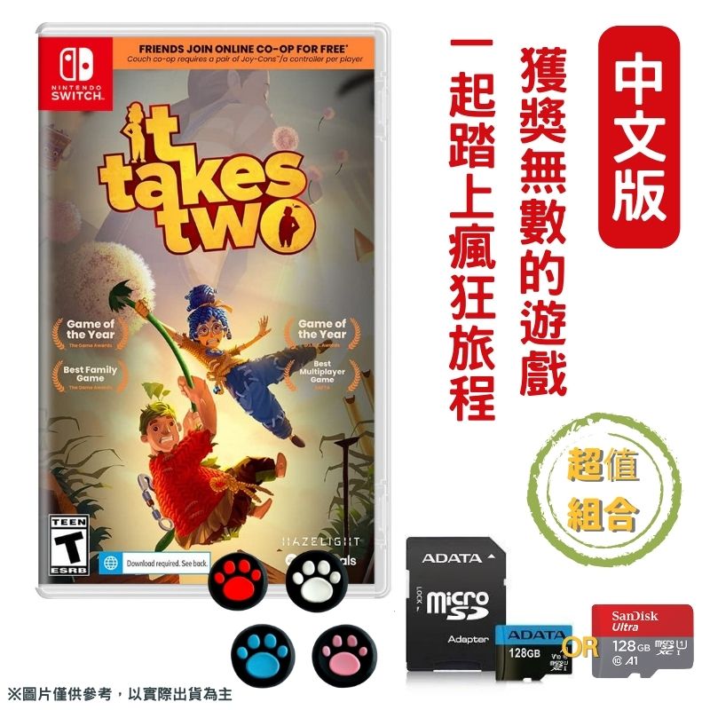 NS Switch 雙人成行 It Takes Two 中文版 +記憶卡128G 超值組