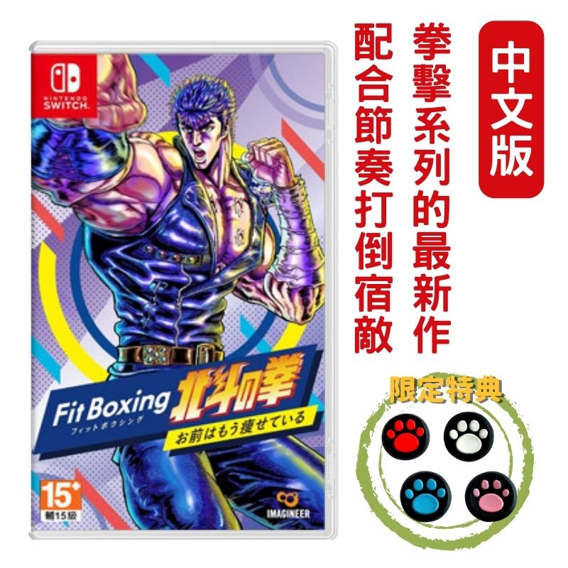NS Switch 健身拳擊 北鬥神拳 ~你已經瘦了~ 中文版