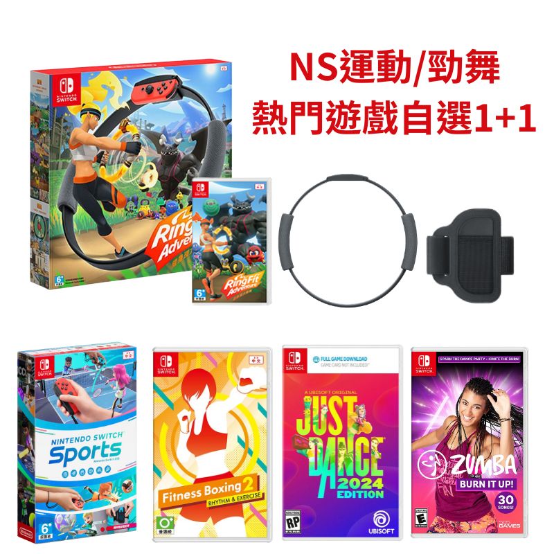 NS Switch 健身環大冒險 + Switch運動/舞力全開/健身拳擊2/ZUMBA 任選一
