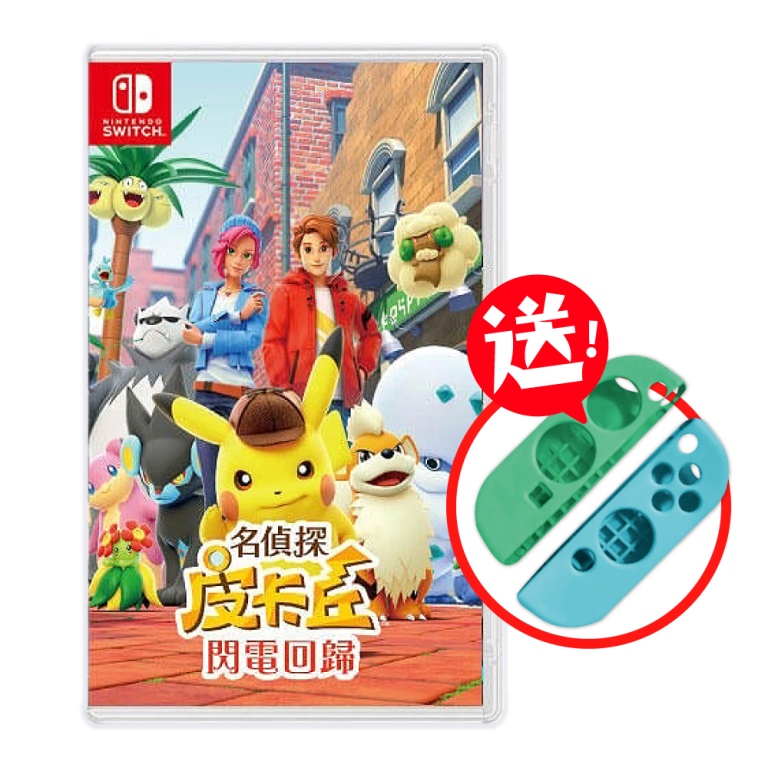 NS Switch 名偵探皮卡丘 閃電回歸 中文版 送手把矽膠保護套