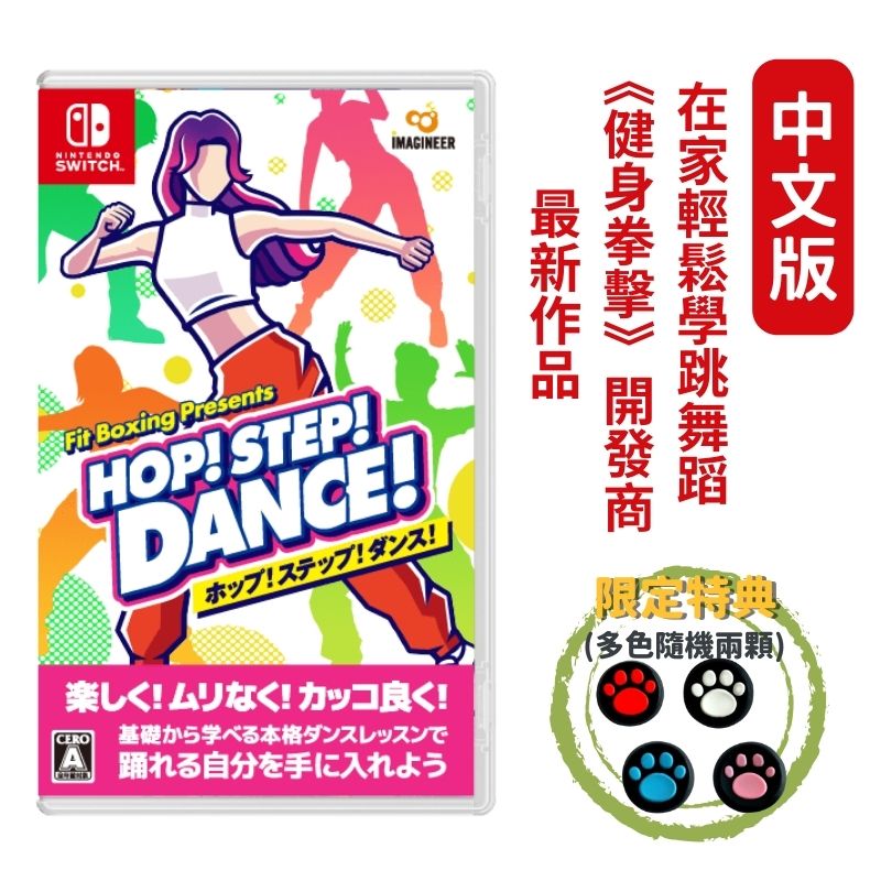 NS Switch《HOP! STEP! DANCE! 》Fit Boxing Presents 健身拳擊開發商新作
