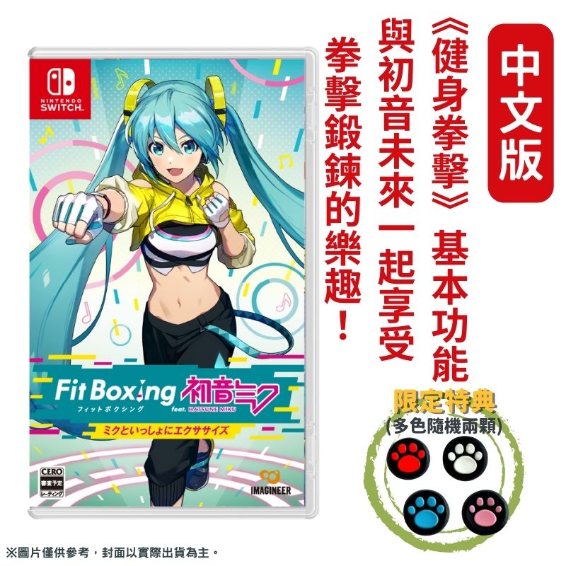 NS Switch 健身拳擊 Fit Boxing feat. 初音未來 -