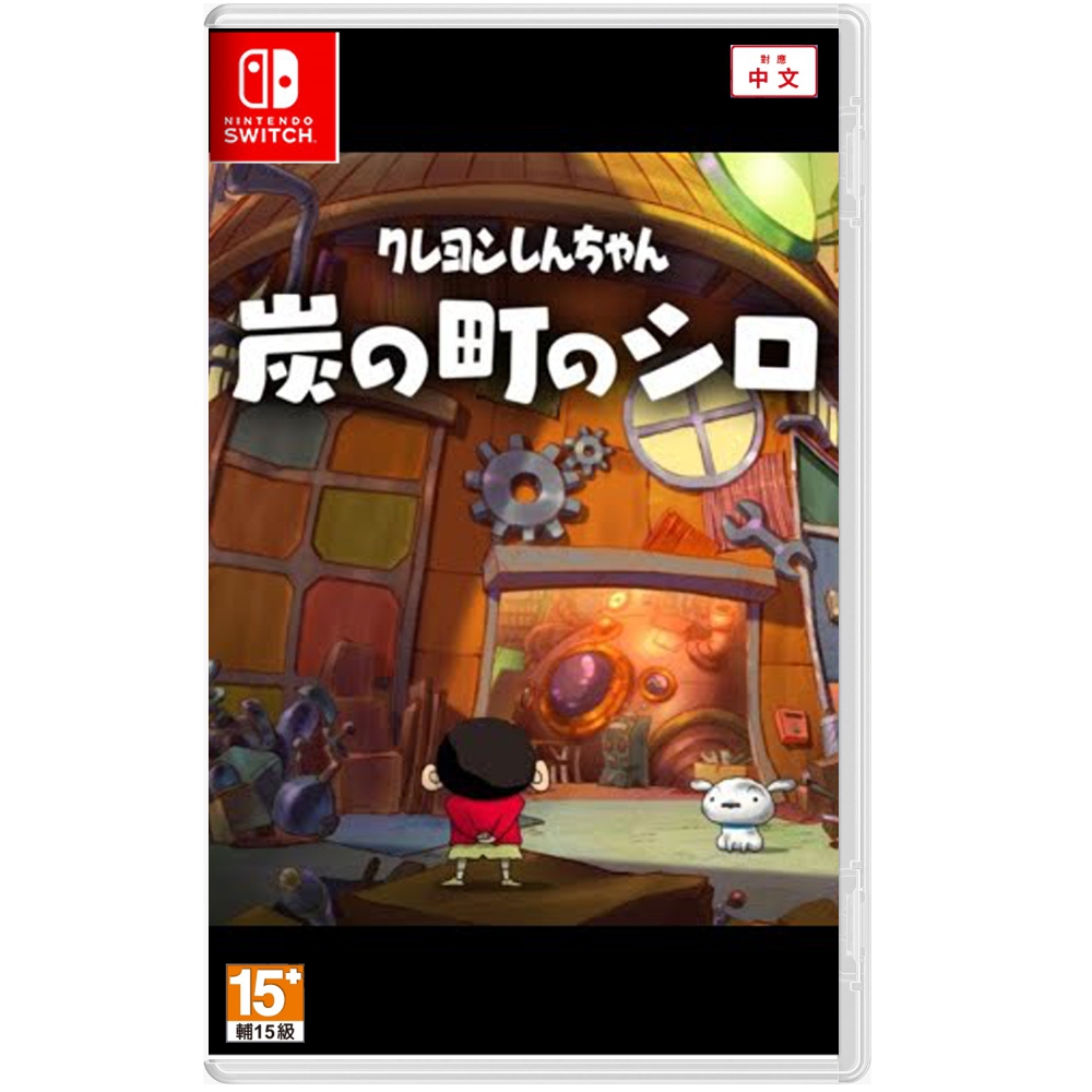 任天堂 Switch 《蠟筆小新 煤炭鎮的小白》 中文版