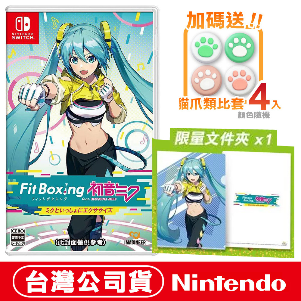NS Switch 健身拳擊 feat. 初音未來 -與未來一起鍛鍊- 臺灣公司貨 +貓爪類比套(款式隨機)