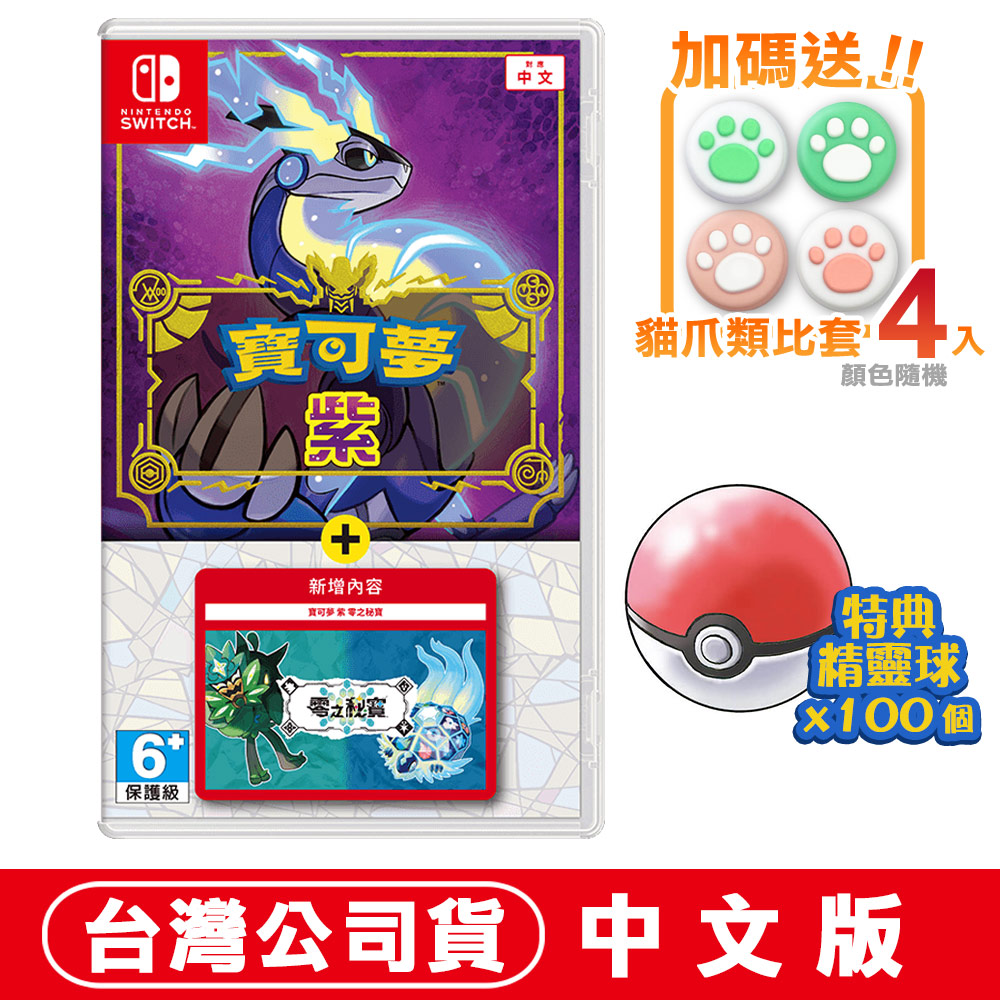 NS Switch 寶可夢 紫 + 零之秘寶 -中文版