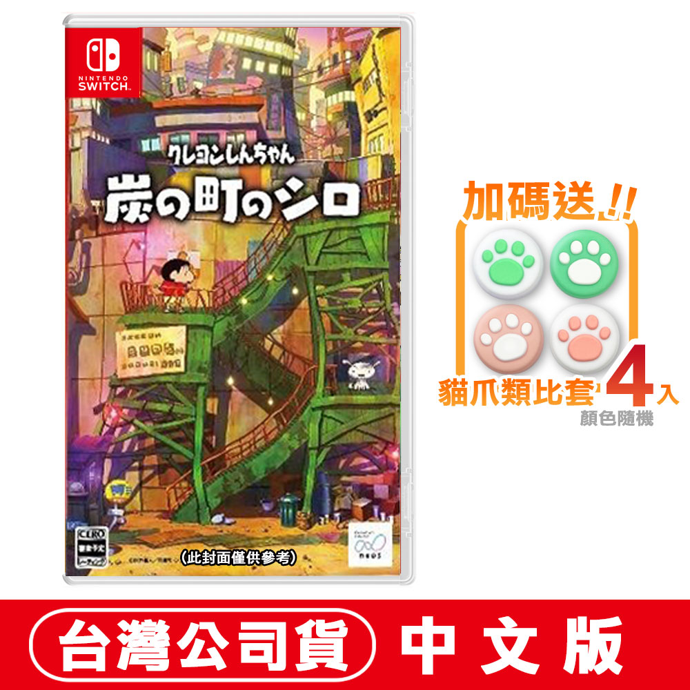 NS Switch 蠟筆小新 煤炭鎮的小白 -中文版
