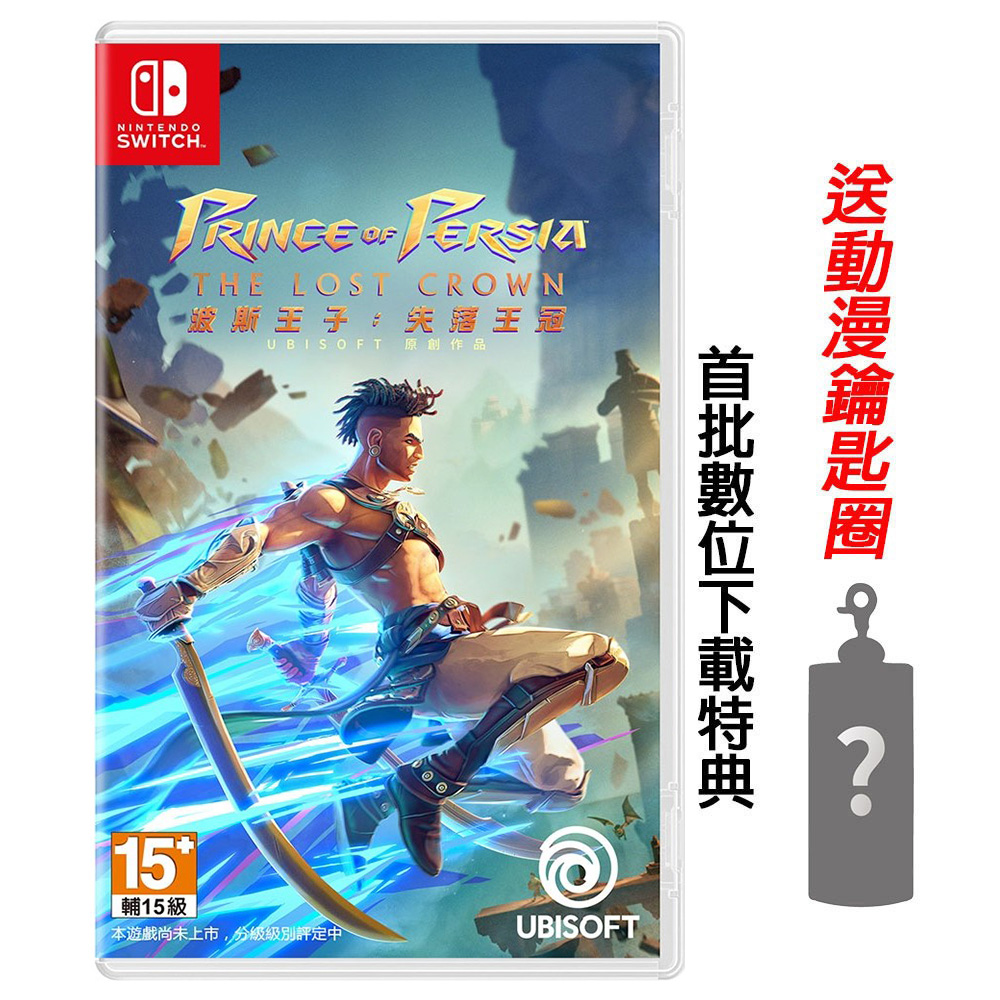 NS Switch 波斯王子：失落王冠 中文版 送隨機鑰匙圈