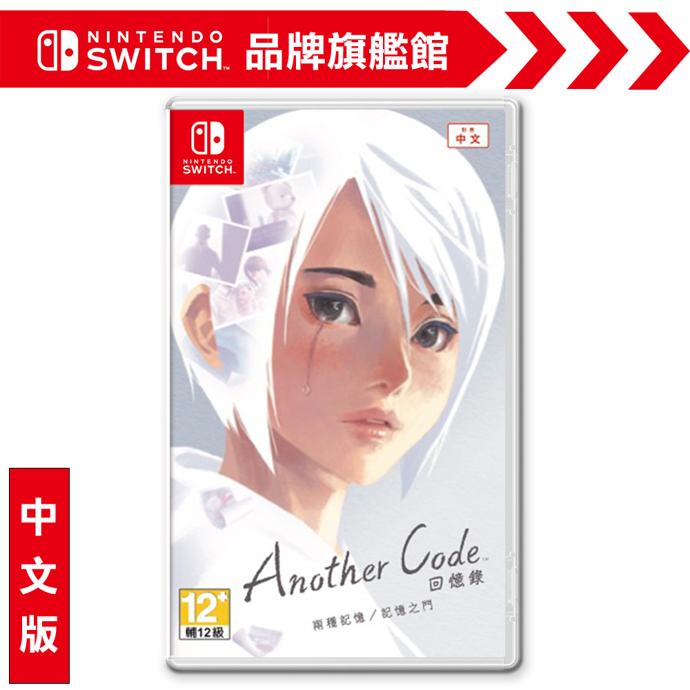 NS《 Another Code 回憶錄：兩種記憶﹧記憶之門》中文版
