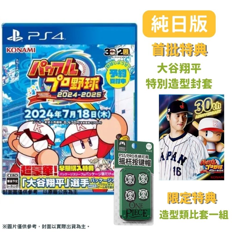 PS4 實況野球 2024-2025 純日版 系列30週年紀念作 大谷翔平
