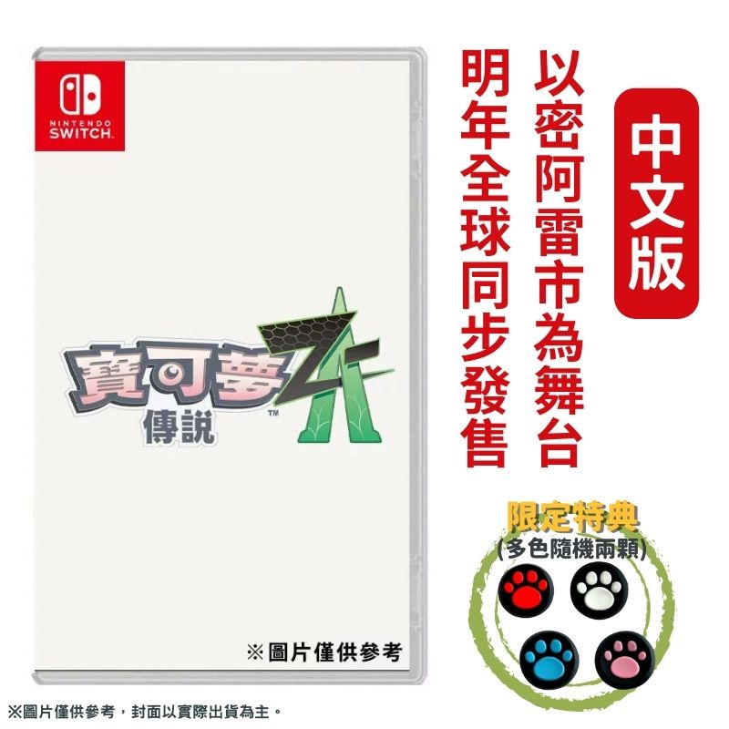 NS Switch 寶可夢傳說 Z-A 中文版