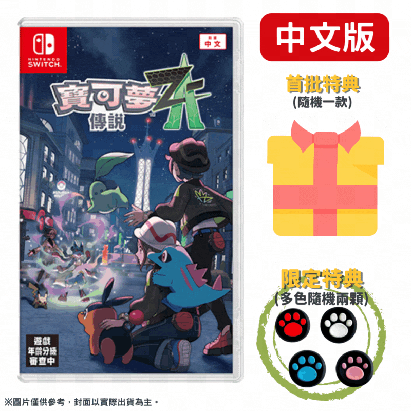 NS Switch 寶可夢傳說 Z-A 中文版