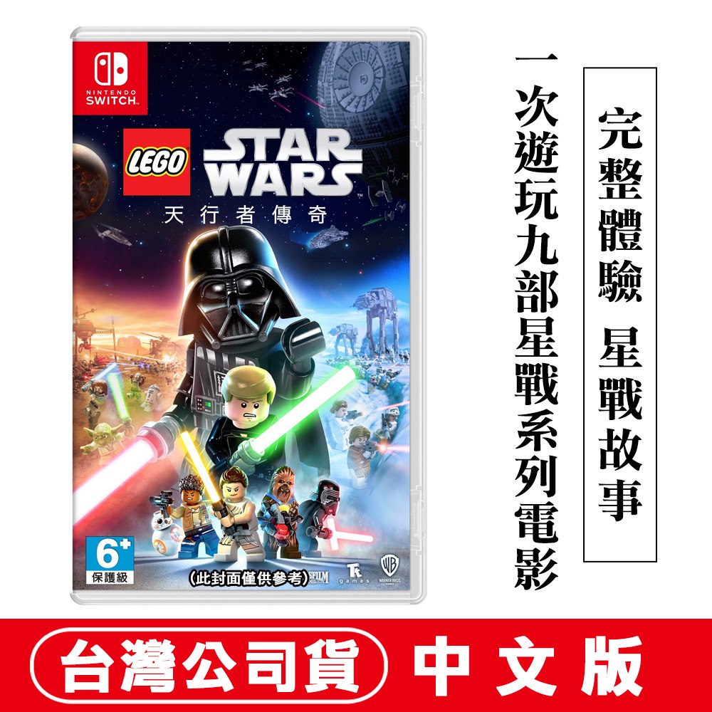 NS Switch 樂高星際大戰：天行者傳奇 -中文版 (LEGO Star Wars: The Skywalker Saga)