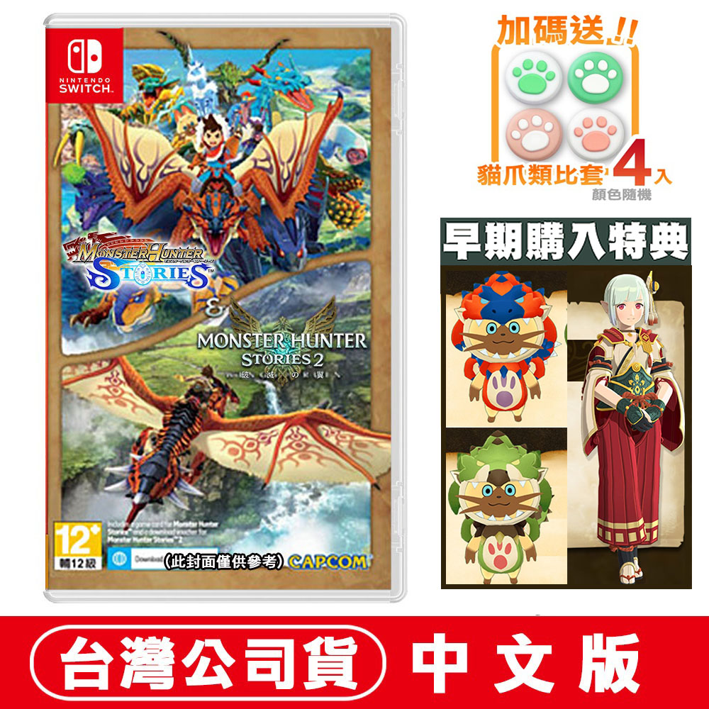 NS Switch 魔物獵人 物語 1+2 組合包 (MONSTER HUNTER STORIES)-中文版