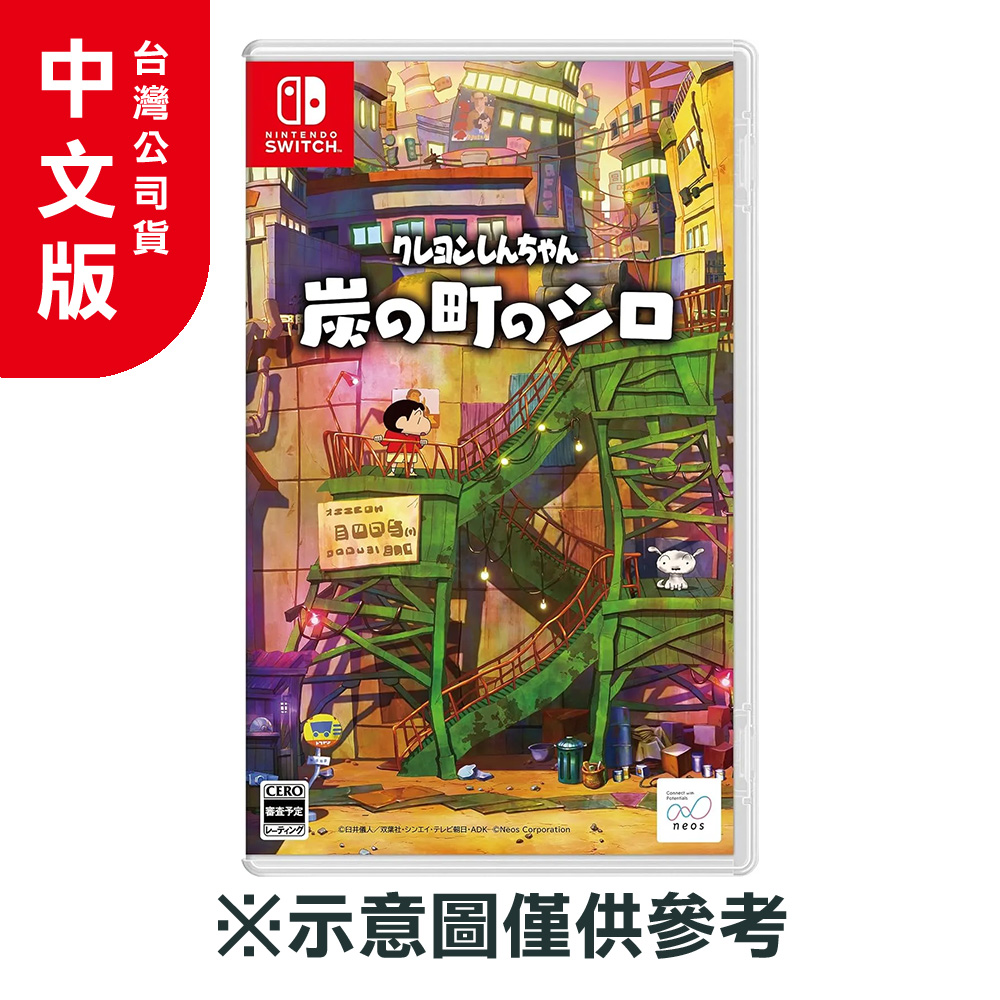 NS《蠟筆小新 煤炭鎮的小白》中文一般版