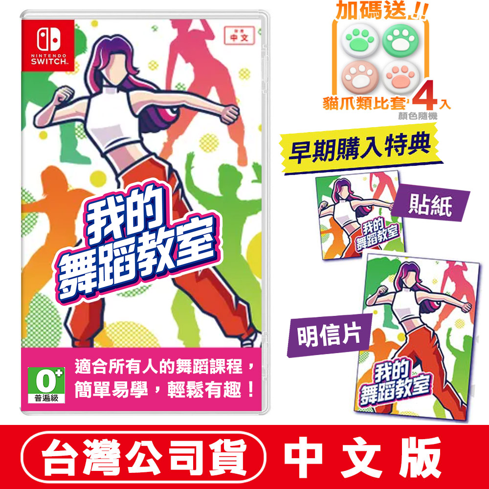 NS Switch 我的舞蹈教室(Zero to Dance Hero) -中文版