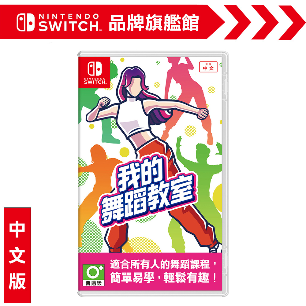 NS《我的舞蹈教室》中文版