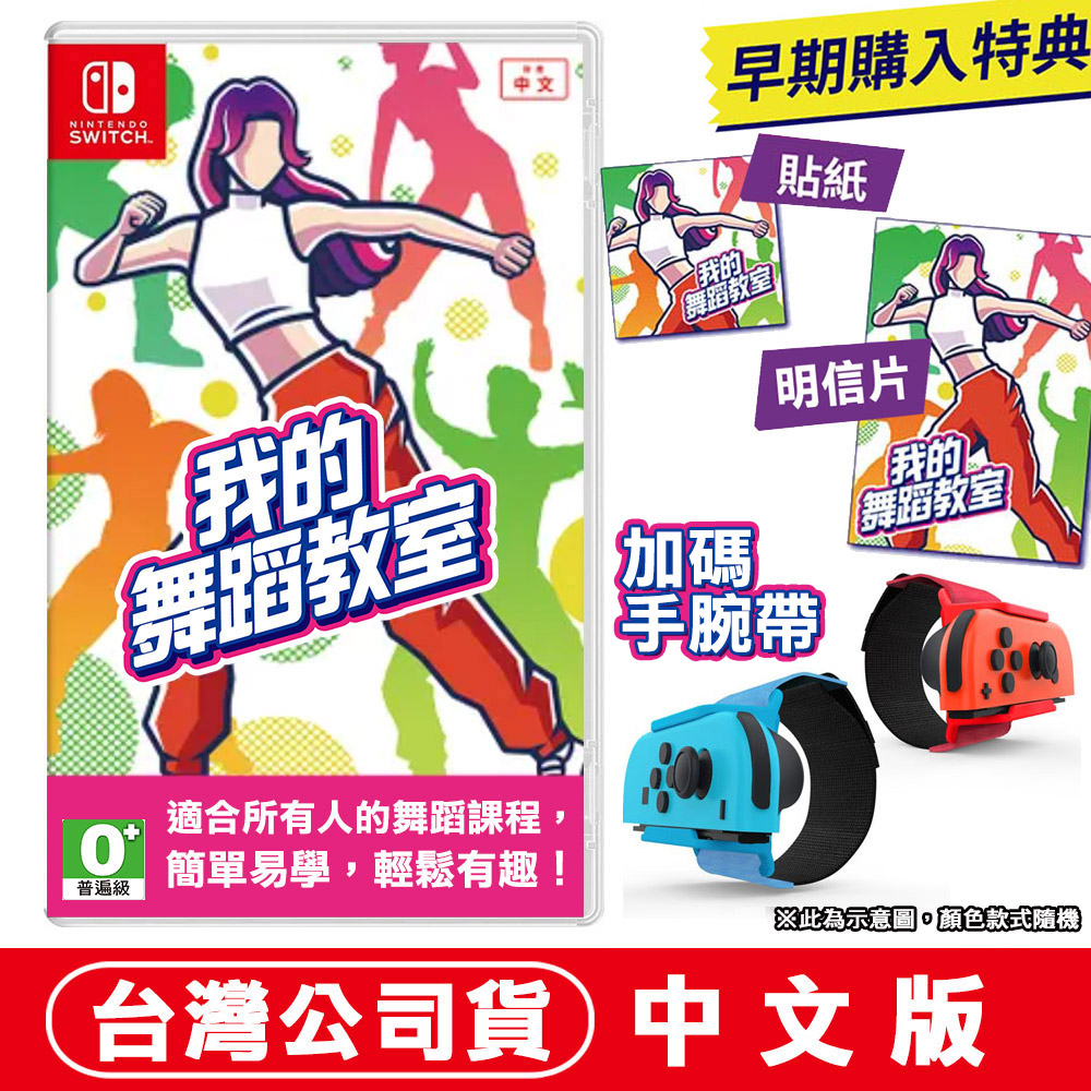 NS Switch 我的舞蹈教室(Zero to Dance Hero) -中文版+手腕帶(款式隨機)