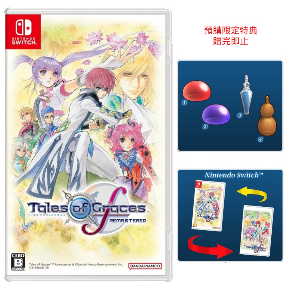 【Nintendo 任天堂】Switch 美德傳奇f Remastered 中文版 Tales of Graces F