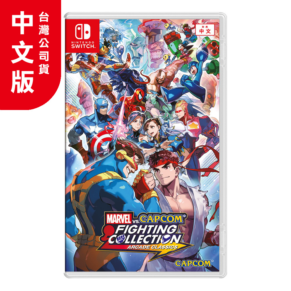 NS《Marvel vs. Capcom 格鬥合集：大型電玩經典》中文版