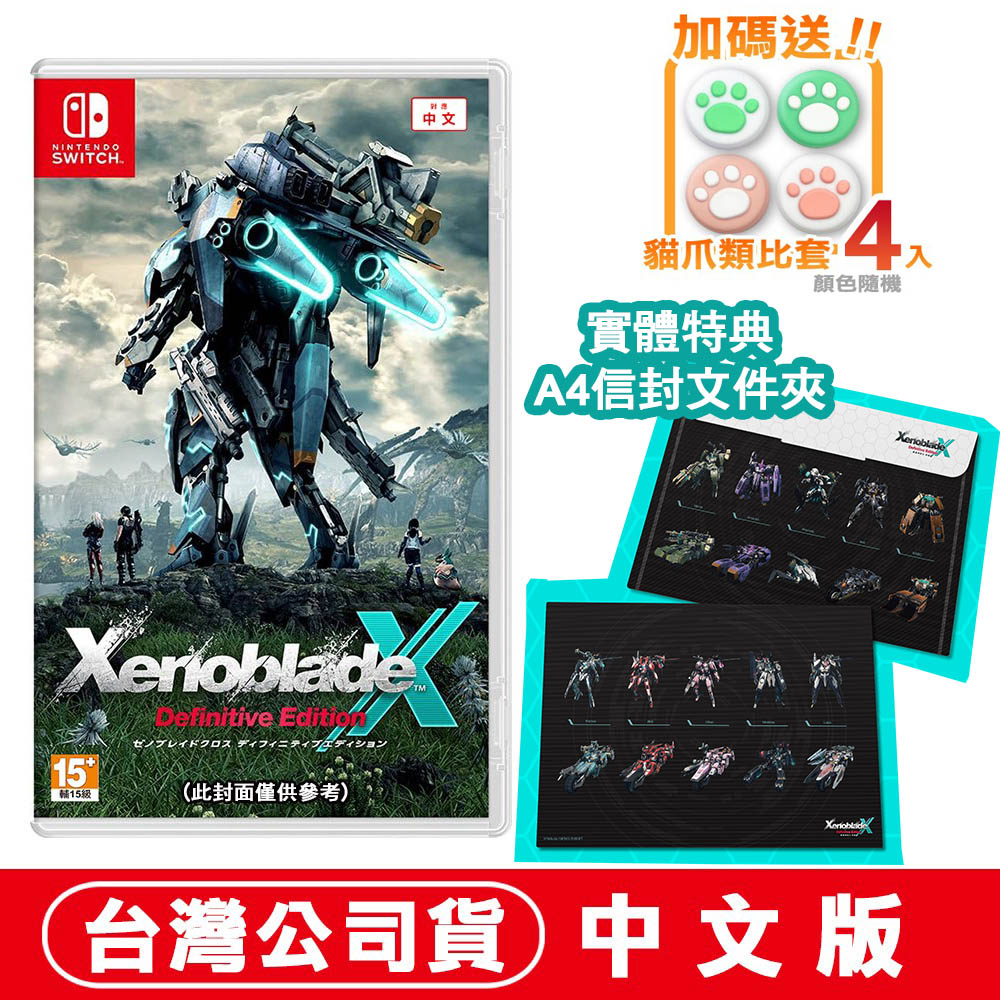NS Switch 異度神劍 X 終極版-中文版