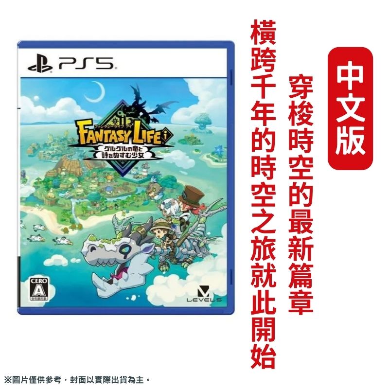 PS5 奇幻生活 i：轉圈圈的龍和偷取時間的少女 中文版